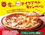 ガスト「マルゲリータピザ」お得な399円！テイクアウト限定キャンペーン