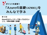 Azureのセキュリティで知っておきたいこと、対策の基礎【前編】
