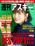 週刊アスキー No.1318(2021年1月19日発行)
