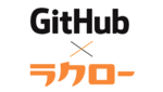 ラクローがGitHubと連携、システム開発をしているだけで労働時間を記録