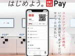ユニクロ、アプリにウォレット機能「UNIQLO Pay」登場
