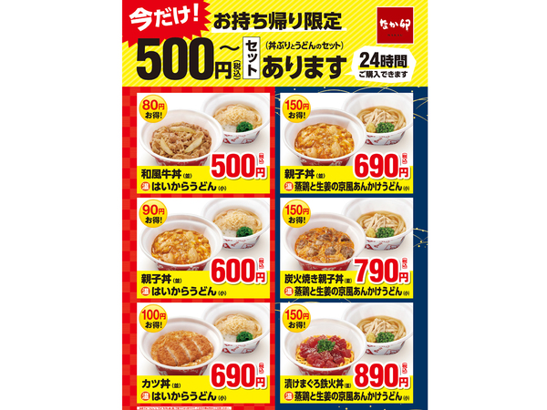 なか卯 お得な ランチ 夜セット を値段そのままで24時間持ち帰り可に 週刊アスキー