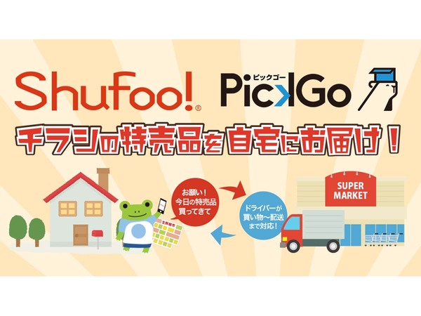 電子チラシサービス「Shufoo！」と即日配送サービス「PickGo買い物」が連携