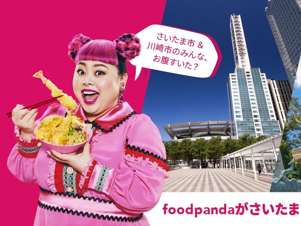フードデリバリー「foodpanda」、さいたま市・川崎市でサービス開始