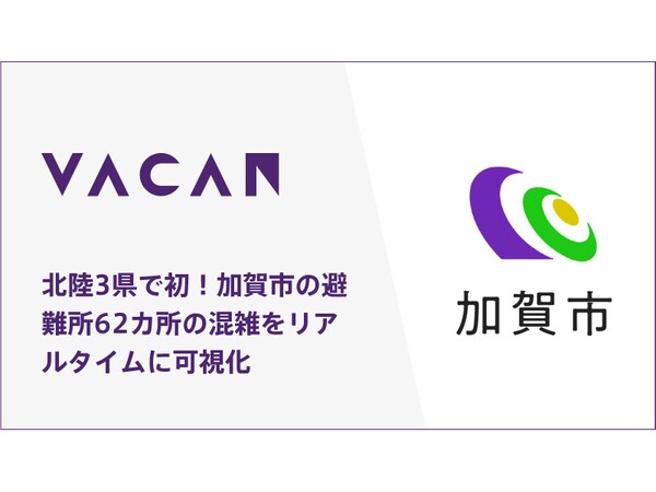 混雑状況をリアルタイムに伝える「VACAN」、石川県加賀市が提供開始
