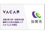 混雑状況をリアルタイムに伝える「VACAN」、石川県加賀市が提供開始