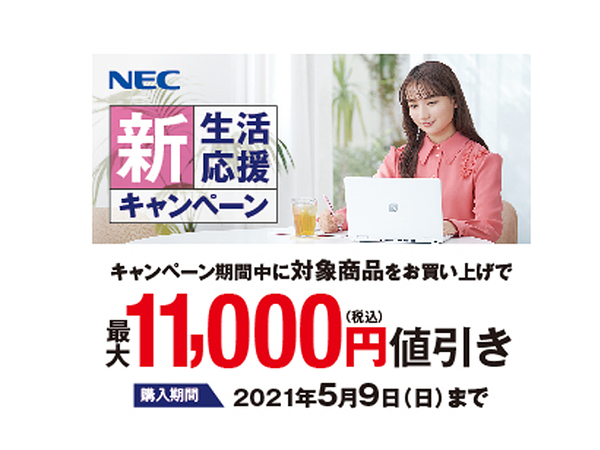 ASCII.jp：NEC、対象パソコンを最大1万1000円値引する「新生活