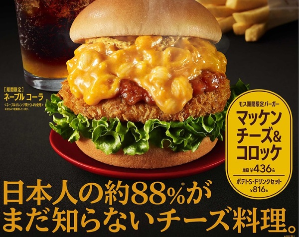 ASCII.jp：モスバーガー「マッケンチーズ＆コロッケ」日本人の88％がまだ知らない