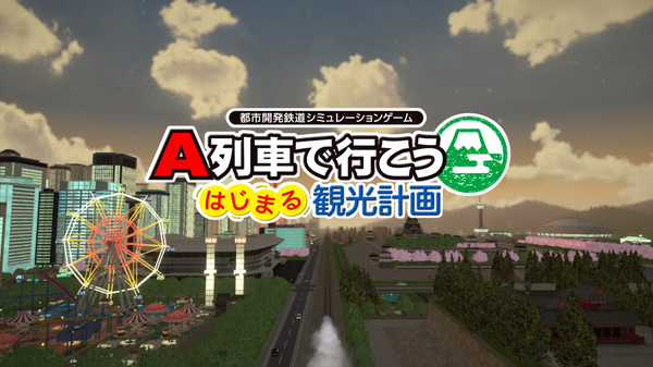 Ascii Jp アスキーゲーム 街づくり の可能性を感じられる A列車で行こう はじまる観光計画 オープニングムービーが公開