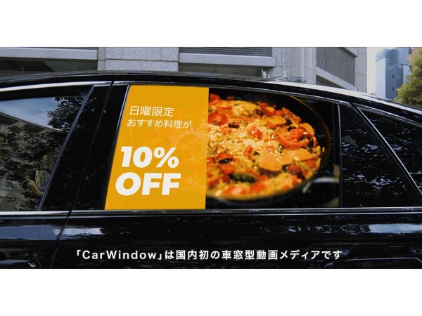 車の窓が広告になる「CarWindow（β版）」、トライアルユーザーの募集開始
