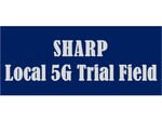 シャープ、ローカル5G活用「SHARP Local 5G Trial Field」幕張と広島事業所内に開設