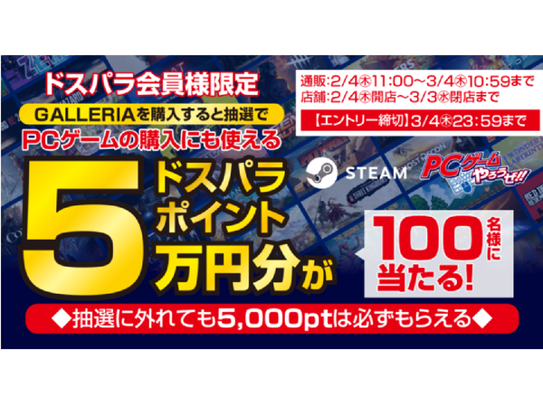 ASCII.jp：ゲーミングPC（ガレリア）購入で、抽選で100名に5万円分のドスパラポイントプレゼント