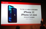 Y!mobile、5G対応とともにiPhone 12／iPhone 12 miniの取り扱いを2月下旬開始