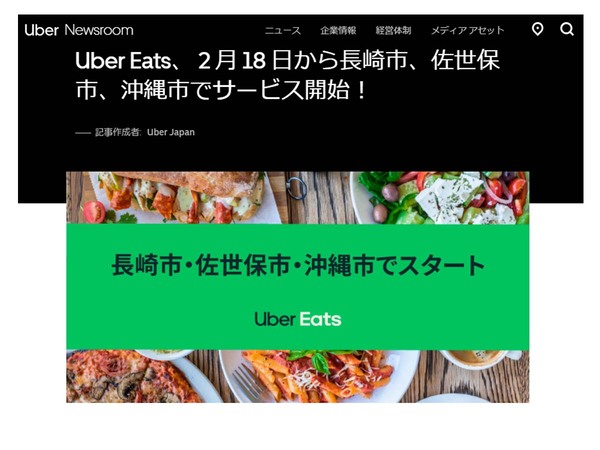 ASCII.jp：Uber Eats、長崎市・佐世保市・沖縄市に進出