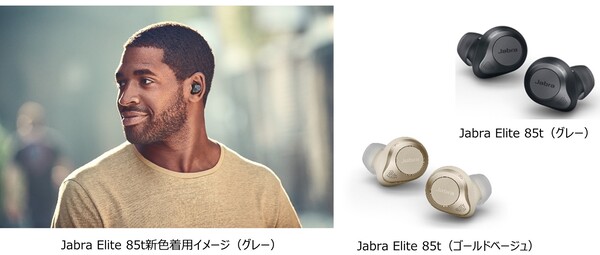 ASCII.jp：ワイヤレスイヤホン「Jabra Elite 85t」に新色、ゴールド 