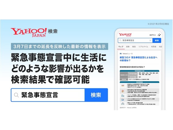 Yahoo!検索で「緊急事態宣言」最新情報の表示を更新