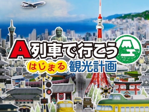 Ascii Jp アスキーゲーム Switch A列車で行こう はじまる観光計画 ダウンロード版の予約受付が2月10日0時より開始