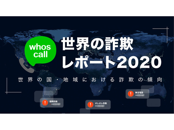 詐欺電話および詐欺SMS（詐欺メッセージ）は2.8億件、迷惑電話対策アプリWhoscallが検出