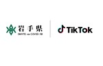 岩手県がTikTokアカウント開設、新型コロナに関する情報を発信