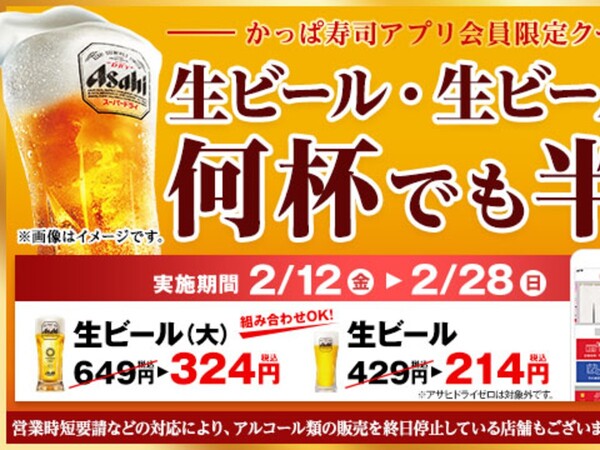 かっぱ寿司「生ビール半額キャンペーン」 何人で何杯飲んでも50％オフだ！