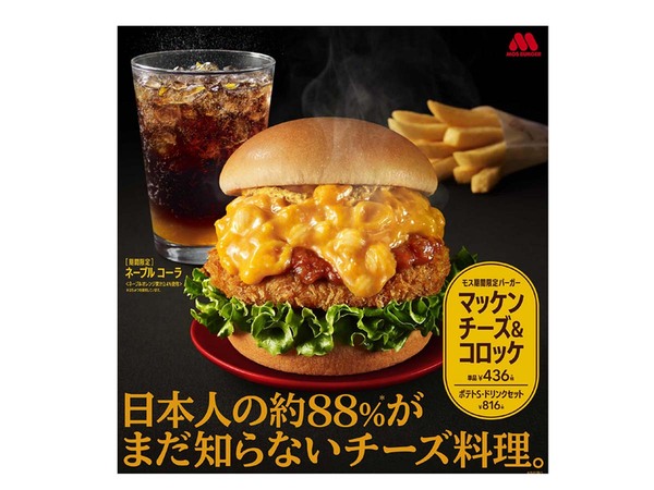 日本人の約88％がまだ知らないチーズ料理、モスバーガーから本日発売 