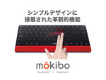 搭載された革新的機能！ 進化系キーボード「mokibo」