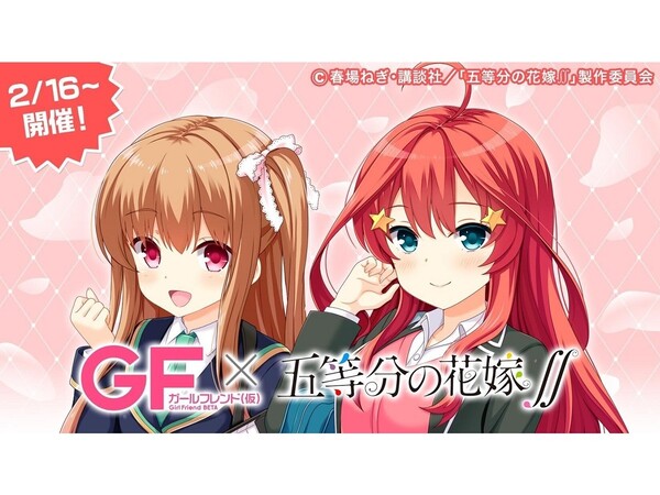 Ascii Jp アスキーゲーム 学園恋愛ゲーム ガールフレンド 仮 にてtvアニメ 五等分の花嫁 とのコラボ企画が2月16日より開催決定