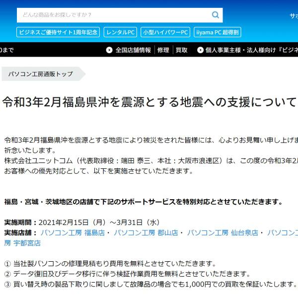 Ascii Jp 令和3年2月福島県沖を震源とする地震の特別対応サービスをパソコン工房福島 宮城 茨城地区店舗で実施