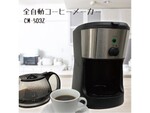 全自動コーヒーメーカー「CM-503Z」、ヒロ・コーポレーションが発売