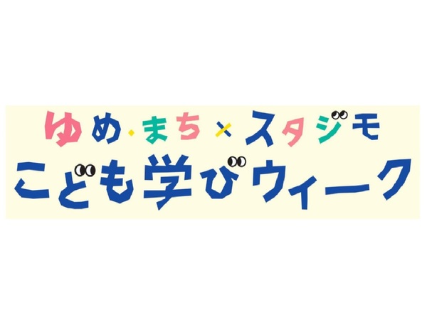 Ascii Jp 春休み期間中の小学生向けオンライン学習イベント開催決定