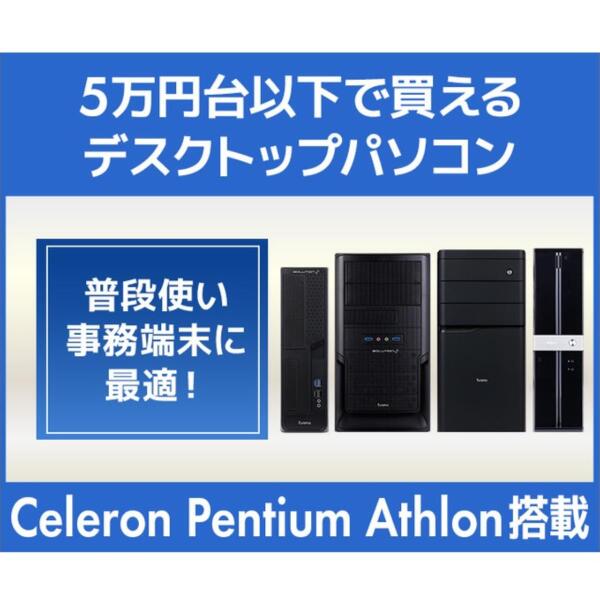 Ascii Jp 普段使いや事務端末に最適な税別5万円台以下のデスクトップpcを販売ーパソコン工房