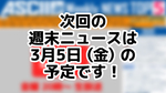次回「今週のASCII.jp注目ニュース 5」は3月5日を予定しております！