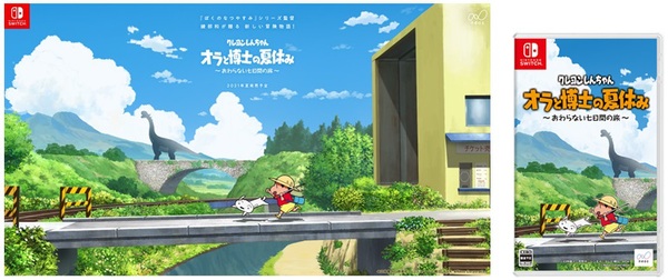 ascii jp アスキーゲーム switch クレヨンしんちゃん オラと博士の夏休み おわらない七日間の旅 2021年夏発売と発表