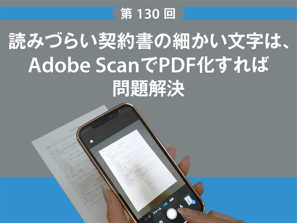 Ascii Jp 読みづらい契約書の細かい文字は Adobe Scanでpdf化すれば問題解決