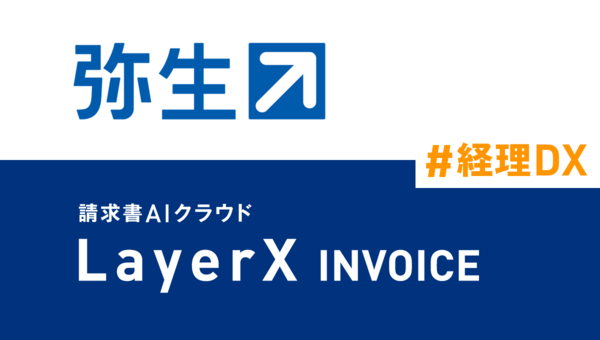 弥生会計、請求書AIクラウド「LayerX INVOICE」と連携