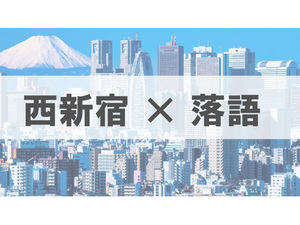 【連載】西新宿における課題解決策の実証実験