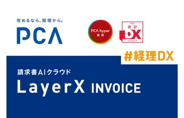 経理DXを推進。LayerXの請求書AIクラウド「LayerX INVOICE」と「PCA会計」が連携！