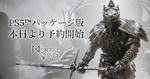 ダークファンタジーアクションRPG「Mortal Shell」日本語版、PS5版の発売が決定！