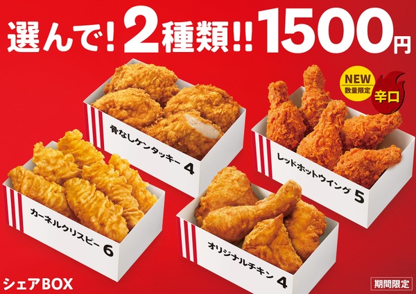 ASCII.jp：ケンタッキー、チキンを2種選べる「シェアBOX」再び！辛口の