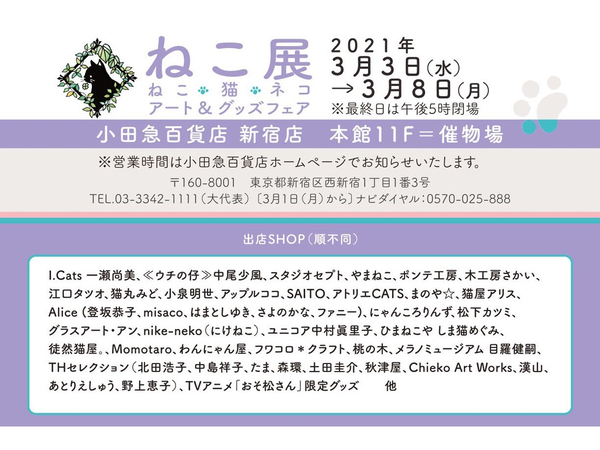 Ascii Jp 癒やしが欲しいあなたへ ねこ展 3月3日から小田急百貨店 新宿店で開催