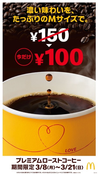 Ascii Jp マクドナルド コーヒーm 150円 100円キャンペーン 2週限定で開催