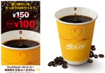 マクドナルド コーヒーM 150円→100円キャンペーン 2週限定で開催