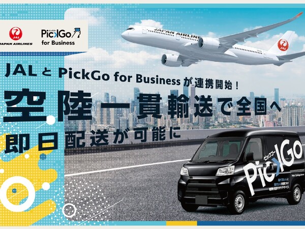 JALとPickGo for Businessが連携、空陸一貫の法人向け貨物配送サービスを提供