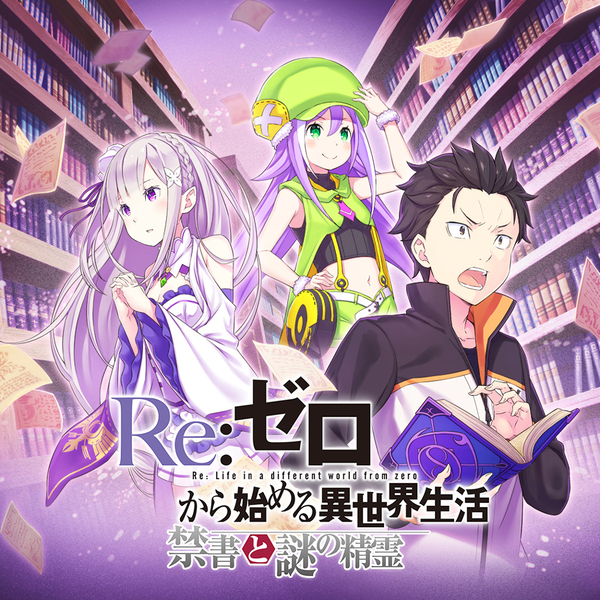 ASCII.jp：「リゼロ」の新作RPGがブラウザゲームで登場、事前登録の