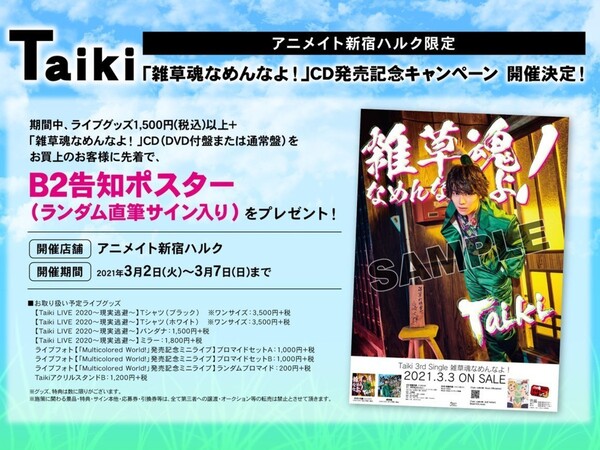 Ascii Jp アニメイト新宿ハルク限定 Taikiの直筆サイン入りポスターがもらえるかも