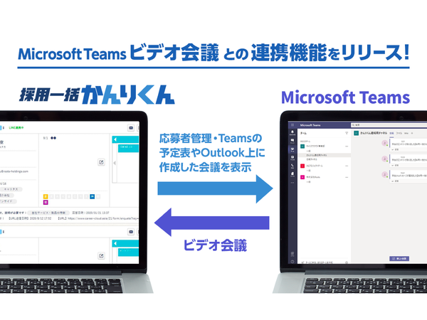 採用管理システムの「採用一括かんりくん」に「Microsoft Teams」連携機能追加