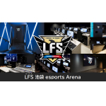 eスポーツ施設「LFS 池袋 esports Arena」がレンタルできるスタジオ「LFS STUDIO」に、配信や大会・イベントで利用可能