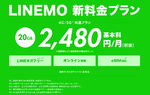 値下げのドコモ「ahamo」に対抗!?　ソフトバンク「LINEMO」は通話定額を1年間、月500円割引