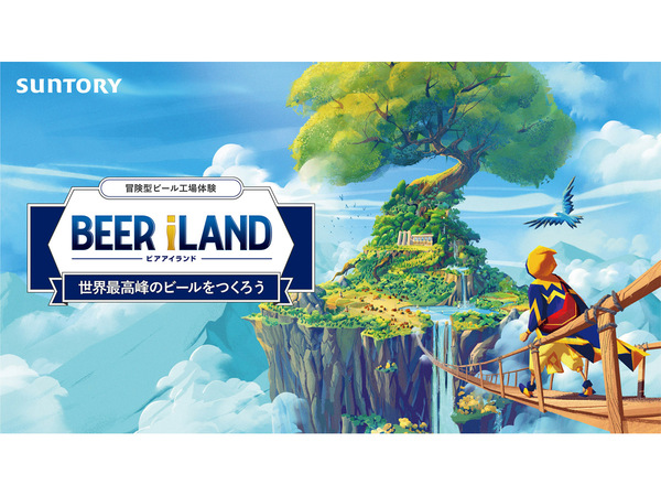 オンラインでビールづくりをバーチャル体験、サントリー「冒険型ビール工場体験 BEER iLAND（ビアアイランド）」