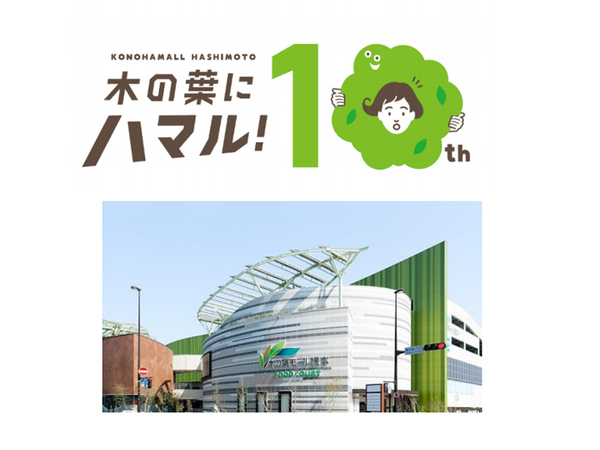 Ascii Jp 開業10周年 福岡市の商業施設 木の葉モール橋本 で記念企画がスタート